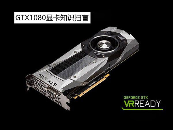 NVIDIA GTX1080顯卡怎么樣？GTX1080顯卡知識掃盲