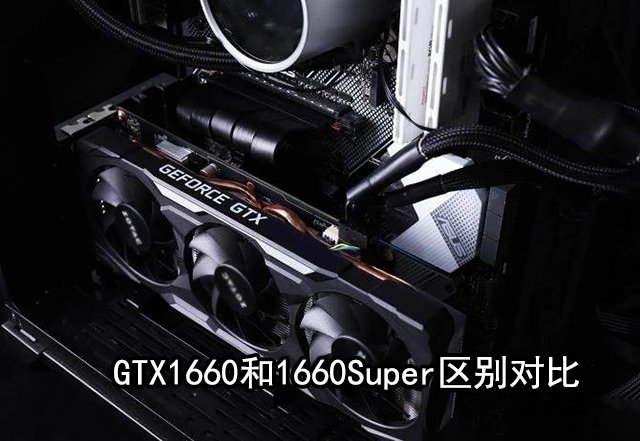 GTX1660Super和1660性能差距大嗎？GTX1660和1660Super區別對比