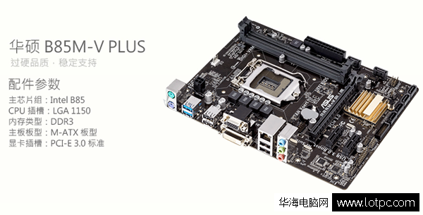 華碩B85M-V PLUS主板