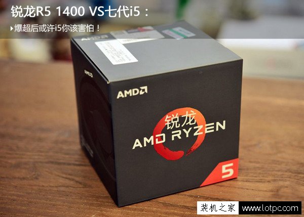 AMD銳龍R5 1400和i5 7500哪個好？Ryzen5 1400與i5-7500對比測評
