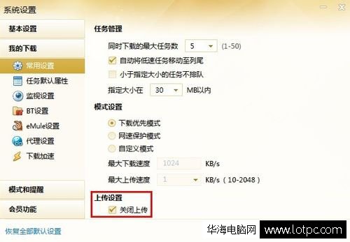 迅雷關閉流量上傳方法