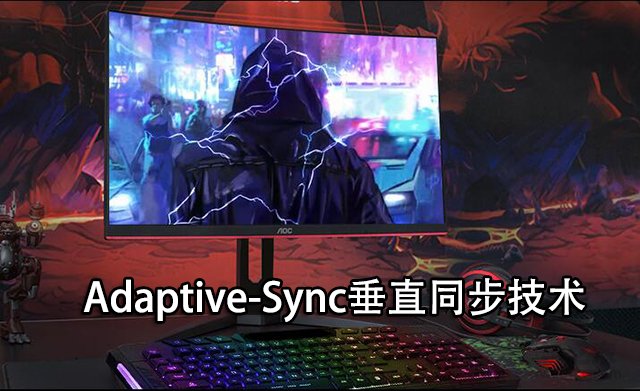 Free-sync和G-sync是什么意思？電競顯示器G-sync和Free-sync區別