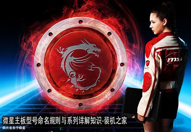 微星主板后綴代表什么含義？微星主板型號命名規則與系列詳解知識