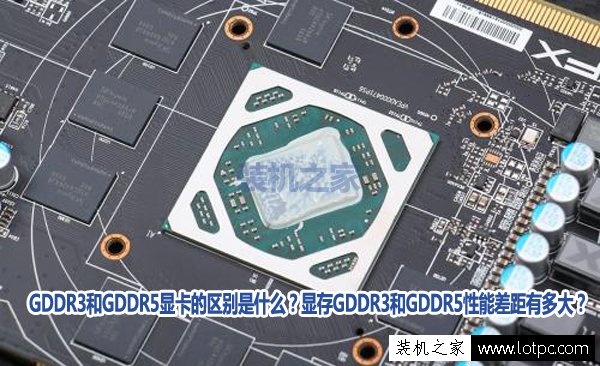 GDDR3和GDDR5顯卡的區別是什么？顯存GDDR3和GDDR5性能差距有多大？
