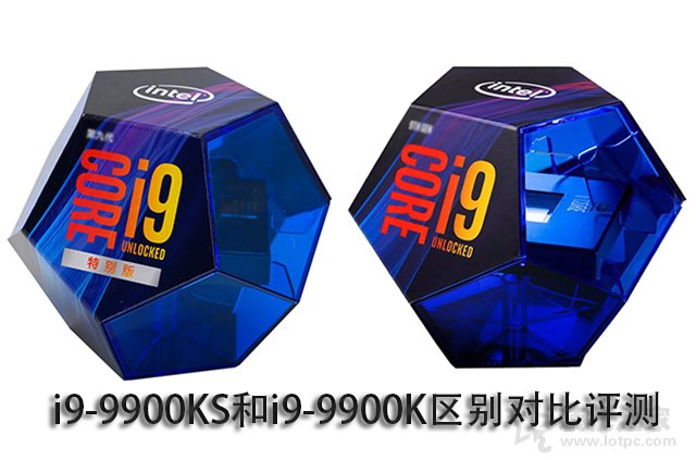 i9-9900K和9900KS有什么區別？i9-9900KS和i9-9900K區別對比評測