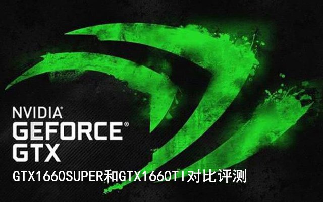 GTX1660Super和1660Ti哪個好？GTX1660SUPER和GTX1660TI對比評測