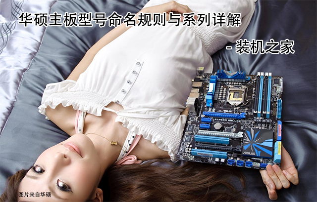 華碩主板后綴字母代表什么含義？華碩主板型號命名規則與系列詳解