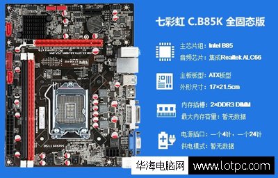 七彩虹C.B85K全固態主板