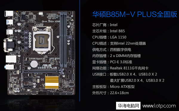 華碩B85M-V PLUS主板