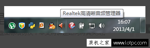 電腦任務欄中realtek高清晰音頻管理器圖標怎么隱藏？