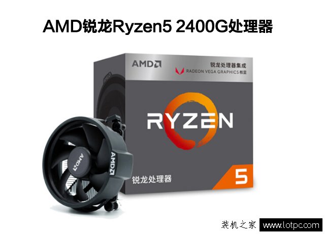 AMD銳龍5 2400G配什么主板？銳龍Ryzen5 2400G處理器與主板搭配攻略
