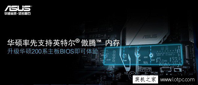 華碩200系主板安裝intel傲騰內存詳細圖文教程 其它品牌主板可參考