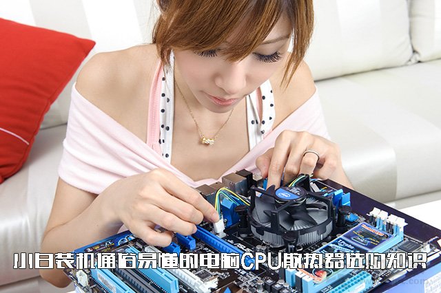 如何選購CPU散熱器？小白裝機通俗易懂的水冷/風冷CPU散熱器知識