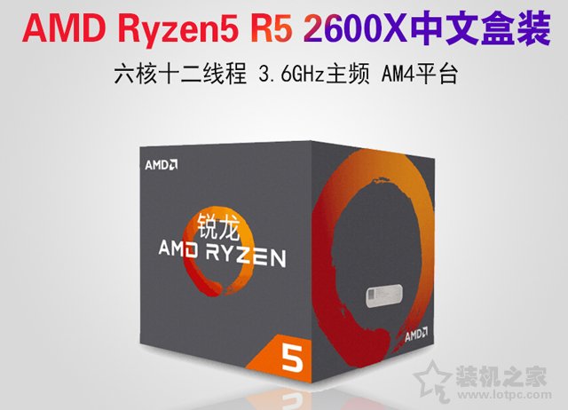 高性價比3A平臺 不足4500元銳龍R5-2600X配RX580游戲裝機配置推薦