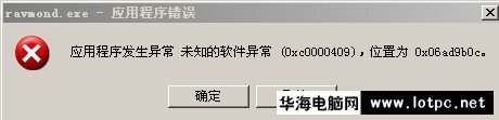 ravmond.exe應用程序錯誤