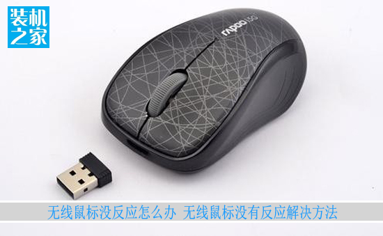 無線鼠標沒反應怎么辦 無線鼠標沒有反應解決方法