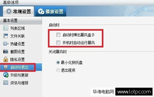 屏蔽暴風影音的彈窗廣告