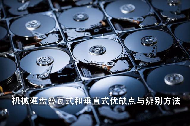疊瓦式和垂直式哪個好？機械硬盤疊瓦式和垂直式優缺點與辨別方法