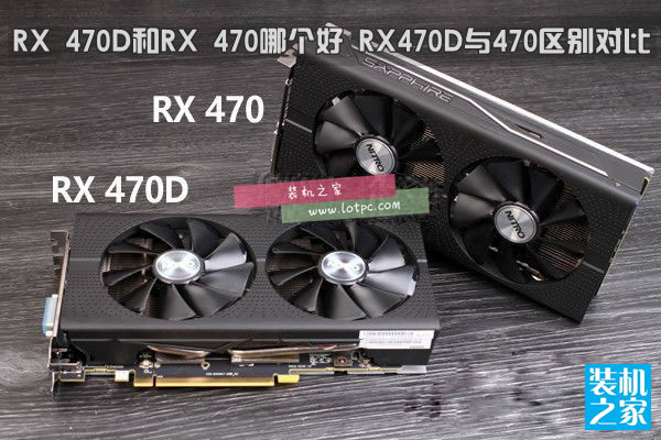 RX 470D與RX 470哪個好 RX 470D和RX 470有什么區別