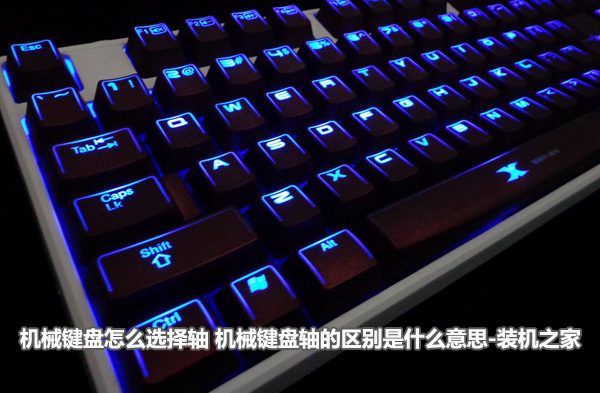 機械鍵盤怎么選擇軸 機械鍵盤軸的區別是什么意思
