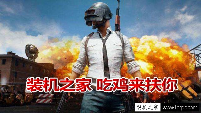 8g內存玩絕地求生卡頓怎么辦？絕地求生大逃殺內存設置優化圖文教程