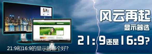 16:9與21:9顯示器哪個好 21:9和16:9的顯示器區別對比