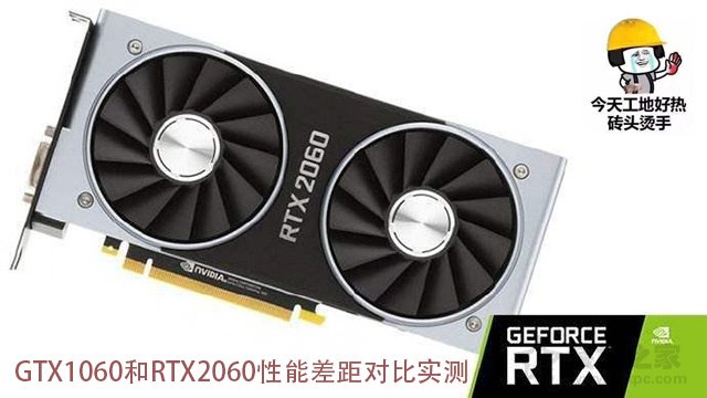 RTX 2060顯卡評測：GTX1060和RTX2060性能差距對比實測