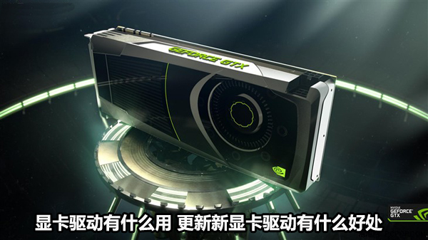 顯卡驅動有什么用 更新新顯卡驅動有什么好處
