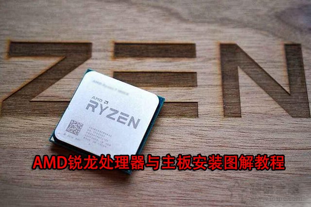 AMD CPU怎么安裝？AMD銳龍處理器與主板安裝圖解教程