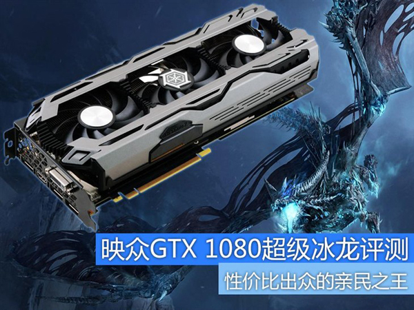 映眾GTX 1080超級冰龍版怎么樣 映眾GTX 1080超級冰龍性能評測