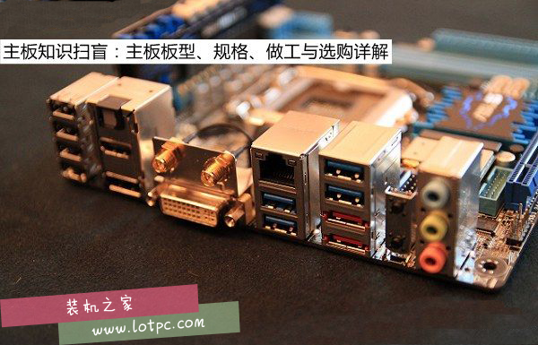 主板知識掃盲：主板板型、規格、做工與選購詳解
