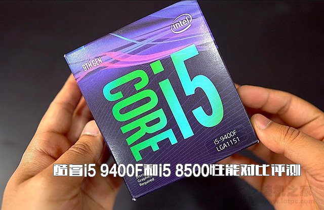 i5-9400F和i5-8500哪個好？酷睿i5 9400F和i5 8500性能對比評測