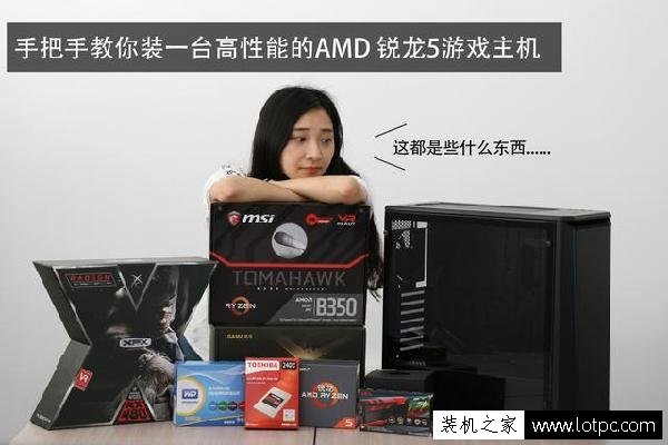 漂亮妹子Ryzen5電腦組裝實錄 AMD Ryzen5 1600X銳龍組裝電腦配置單