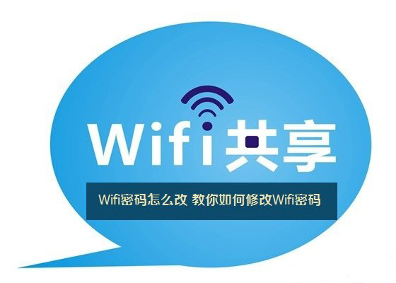 怎么修改wifi密碼 教您如何修改Wifi密碼