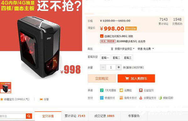 揭露淘寶廉價組裝電腦整機貓膩