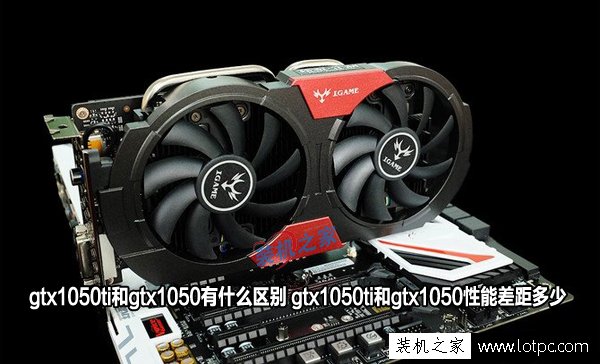 gtx1050ti和gtx1050有什么區別 gtx1050ti和gtx1050性能差距多少