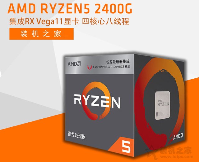 爽玩輕量級3D游戲！AMD銳龍Ryzen5 2400G核顯主流APU主機配置推薦
