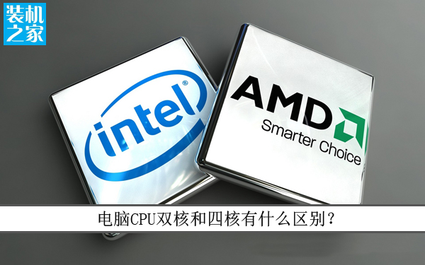 臺式電腦處理器雙核和四核有什么區別?