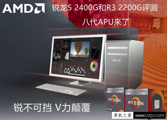 八代APU怎么樣？AMD銳龍R5 2400G和AMD銳龍R3 2200G性能對比評測