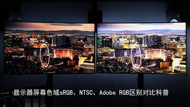 色域是什么？顯示器屏幕色域sRGB、NTSC、Adobe RGB區別對比科普