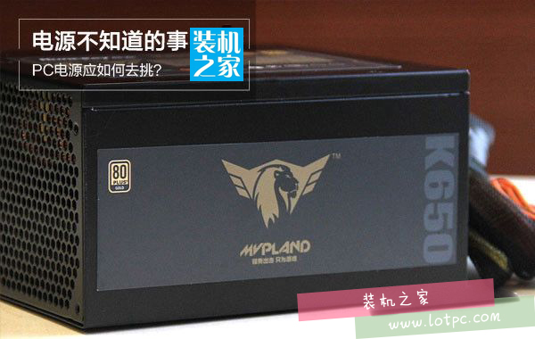 臺式電源選購指南：組裝電腦電源該怎么選擇