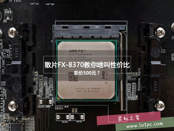 AMD FX-8370性能怎么樣？AMD FX-8370評測