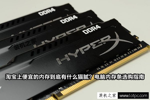 淘寶上便宜的內存到底有什么貓膩？電腦內存條選購指南