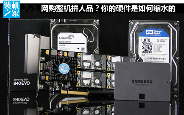 網購DIY整機完全是拼人品？整機硬件是怎么縮水的？