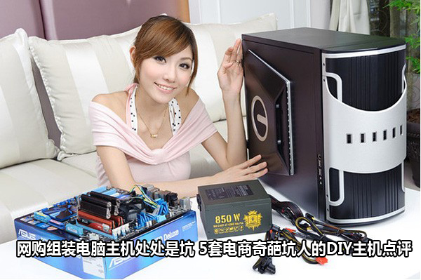 網購組裝電腦主機處處是坑 5套電商奇葩坑人的DIY主機點評