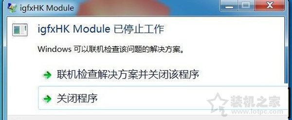 igfxhk module是什么進程？igfxhk module已停止工作的解決方法