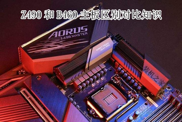 主板B460和Z490區別是什么？哪個好？Z490和B460主板區別對比知識