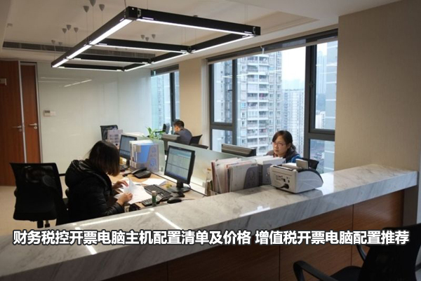 財務稅控開票電腦主機配置清單及價格 增值稅開票電腦配置推薦