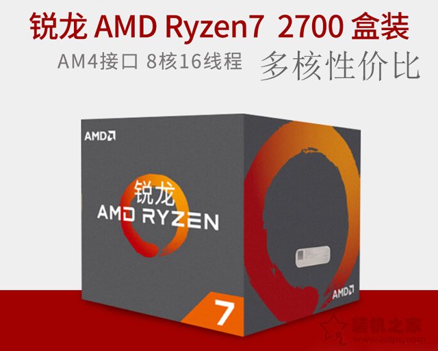 二代銳龍新平臺裝機了解下 R7-2700配B450八核獨顯組裝電腦配置清單