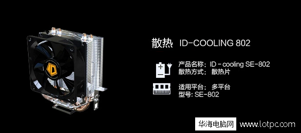 ID-COOLING 802散熱器